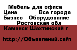 Мебель для офиса › Цена ­ 2 000 - Все города Бизнес » Оборудование   . Ростовская обл.,Каменск-Шахтинский г.